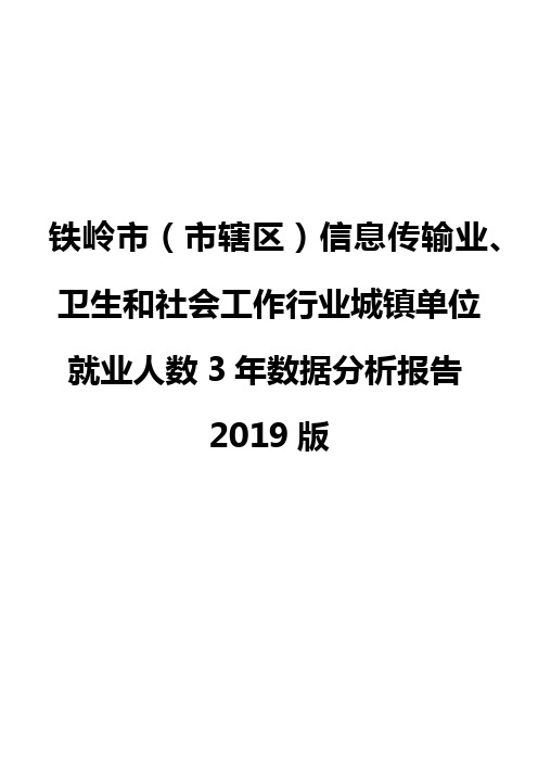 铁岭市(市辖区)信息传输业、卫生和社会工作行业城镇单位就业人数3年数据分析报告2019版