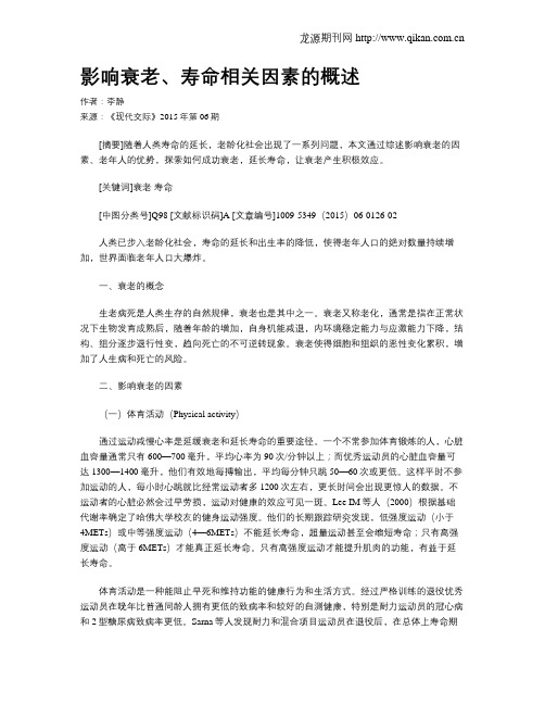 影响衰老、寿命相关因素的概述