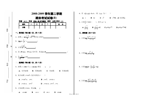 2008-2009学年(第二学期)高数试题B