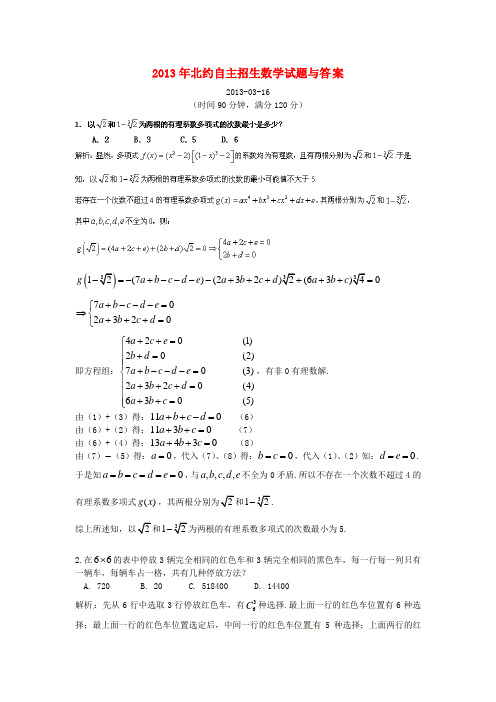 2013年北约自主招生数学试题与答案解析