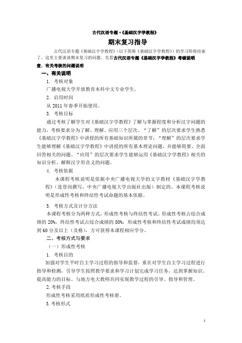 基础汉字学复习全本11-3