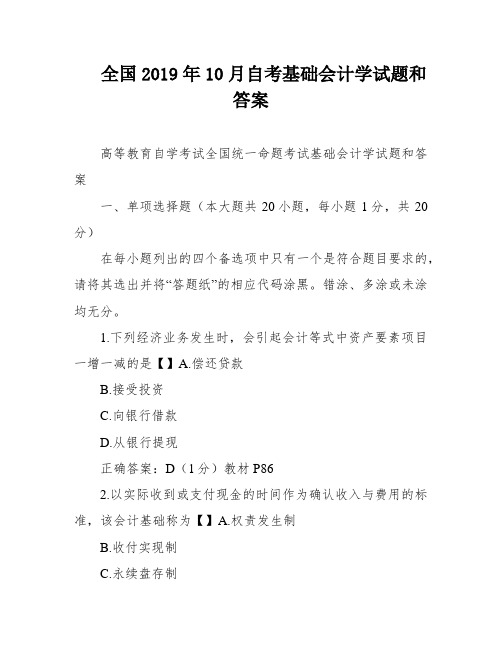 全国2019年10月自考基础会计学试题和答案