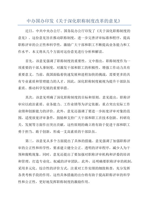 中办国办印发《关于深化职称制度改革的意见》