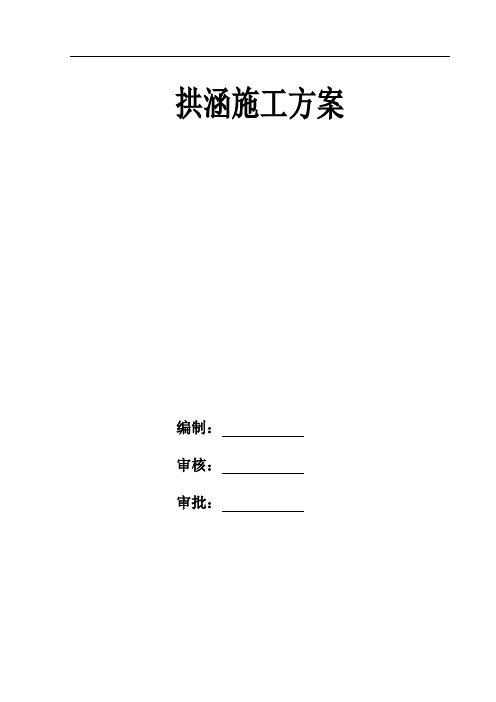 拱涵施工方案