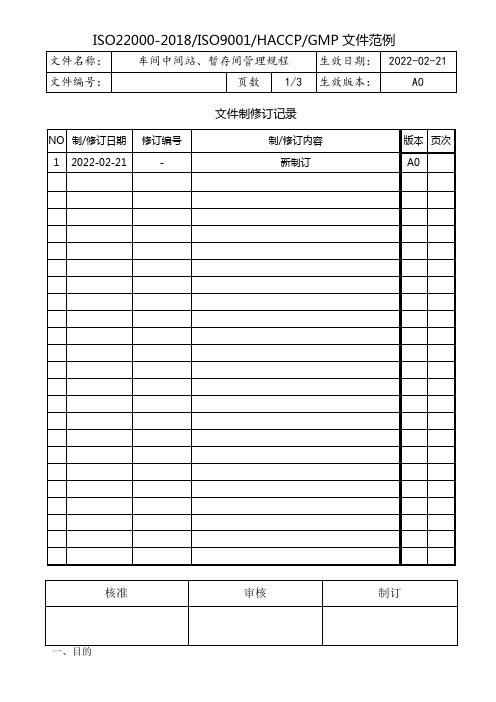 车间中间站、暂存间管理规程