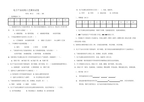 电子产品结构工艺期末试卷(推荐文档)