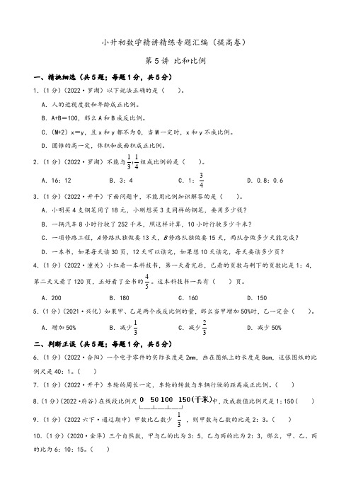 2024年小升初数学精讲专题专题05 比和比例(提高卷)