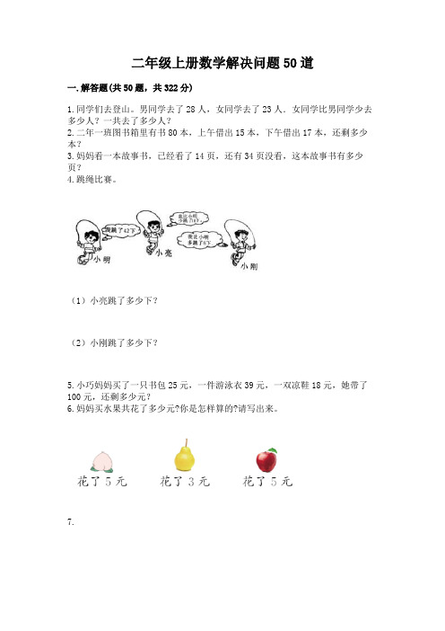 二年级上册数学解决问题50道含答案(典型题)