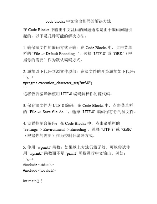 code blocks中文输出乱码的解决方法