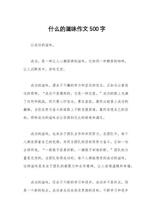 什么的滋味作文500字