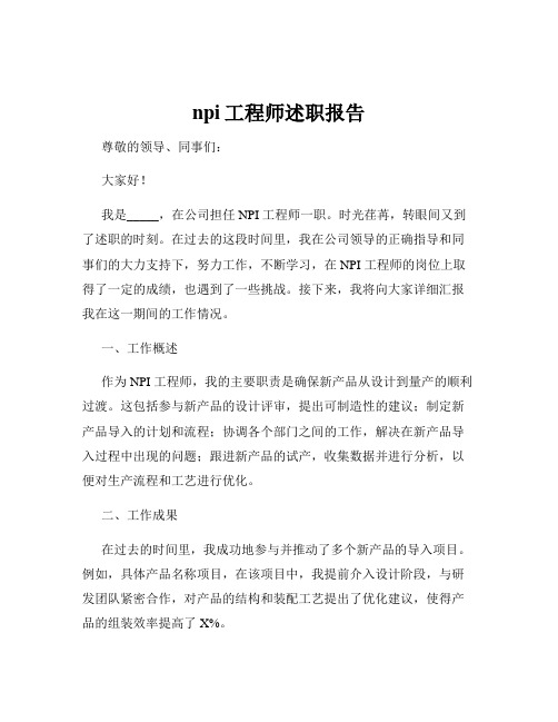 npi工程师述职报告