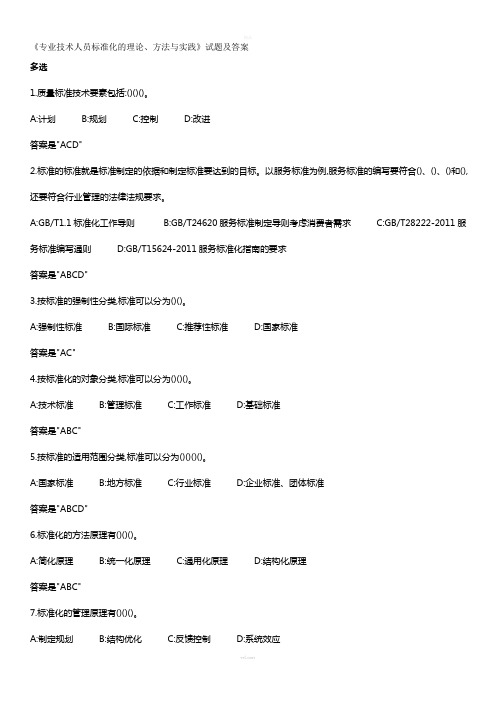 《专业技术人员标准化的理论、方法与实践》多选试题及答案(1)