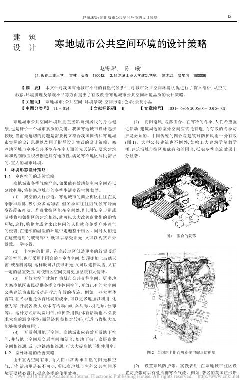 寒地城市公共空间环境的设计策略