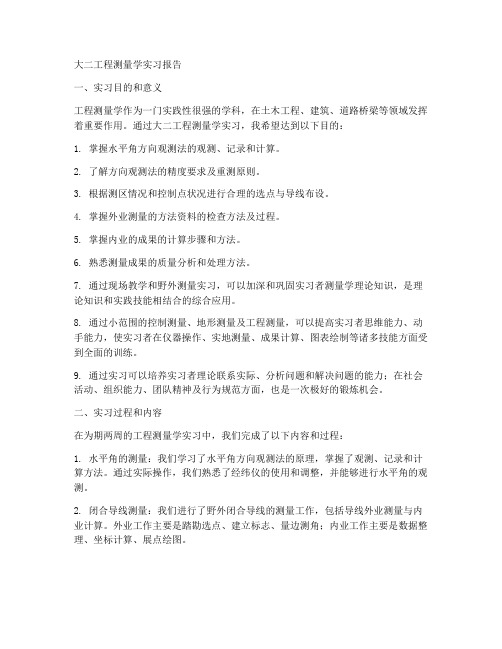 大二工程测量学实习报告