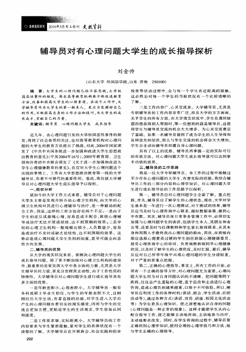 辅导员对有心理问题大学生的成长指导探析