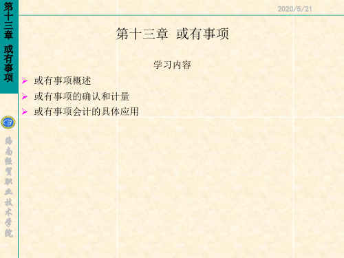 《中级会计实务》----第十三章-或有事项