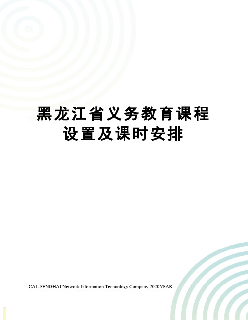 黑龙江省义务教育课程设置及课时安排