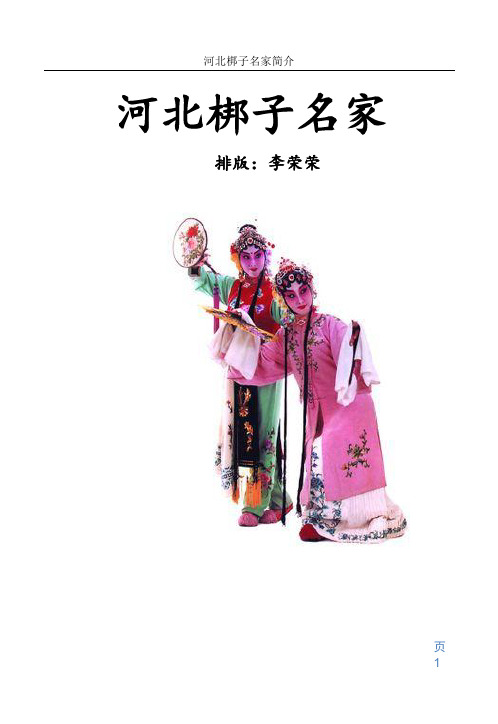 河北梆子