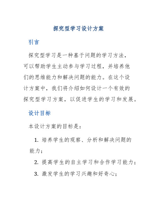 探究型学习设计方案