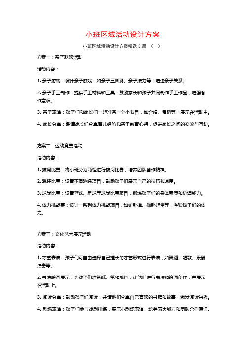 小班区域活动设计方案3篇