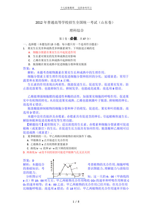 2012山东理科综合生物部分word版含解析