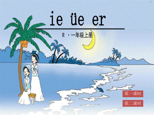 《 ie üe er》优秀PPT课件【公开课作品】