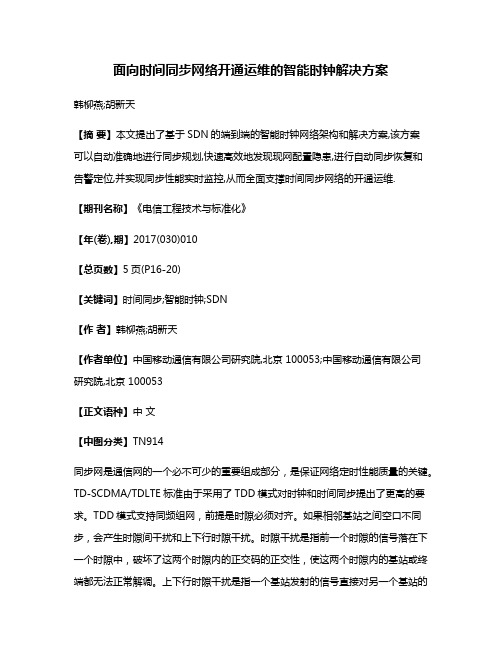 面向时间同步网络开通运维的智能时钟解决方案