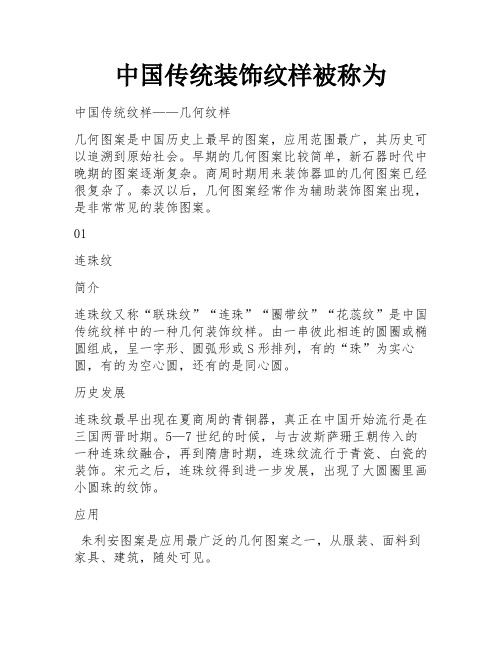 中国传统装饰纹样被称为