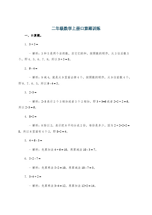 二年级数学上册口算题训练