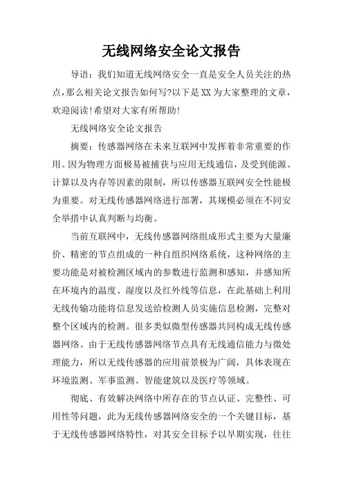 无线网络安全论文报告