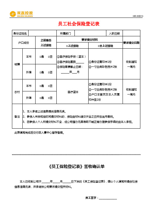 员工社会保险登记表