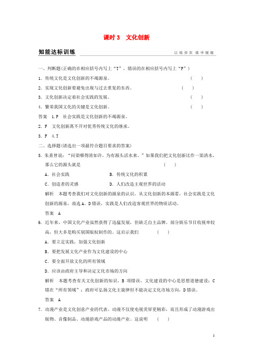 高考政治一轮复习第二单元文化传承与创新3文化创新训练新人教版必修3