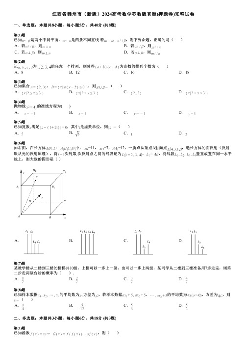 江西省赣州市(新版)2024高考数学苏教版真题(押题卷)完整试卷