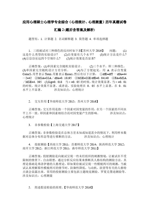 应用心理硕士心理学专业综合(心理统计、心理测量)历年真题试卷