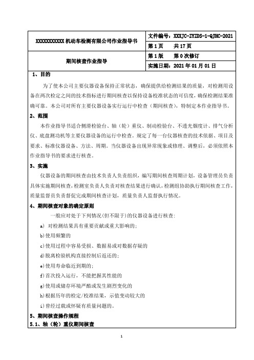 新版机动车检验检测机构期间核查作业指导书