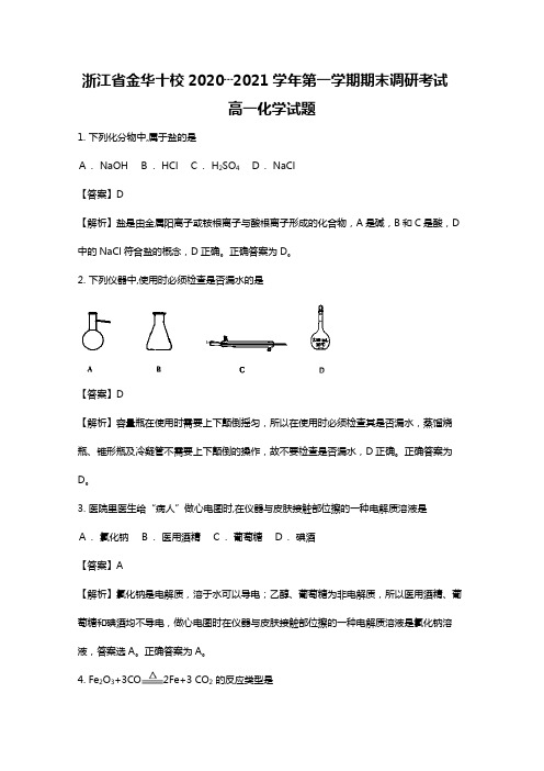 浙江省金华十校2020┄2021学年高一上学期期末调研考试化学试题Word版 含解析