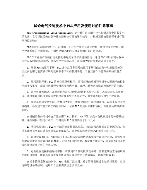 试论电气控制技术中PLC应用及使用时的注意事项