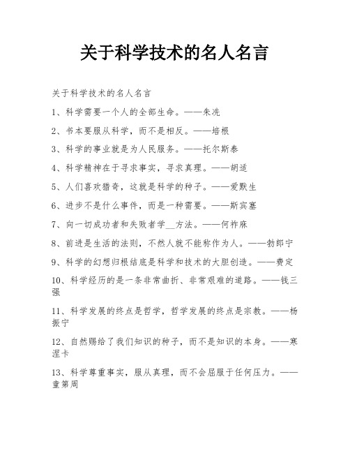 关于科学技术的名人名言