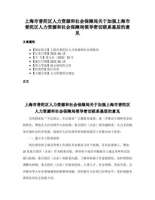 上海市普陀区人力资源和社会保障局关于加强上海市普陀区人力资源和社会保障局领导密切联系基层的意见