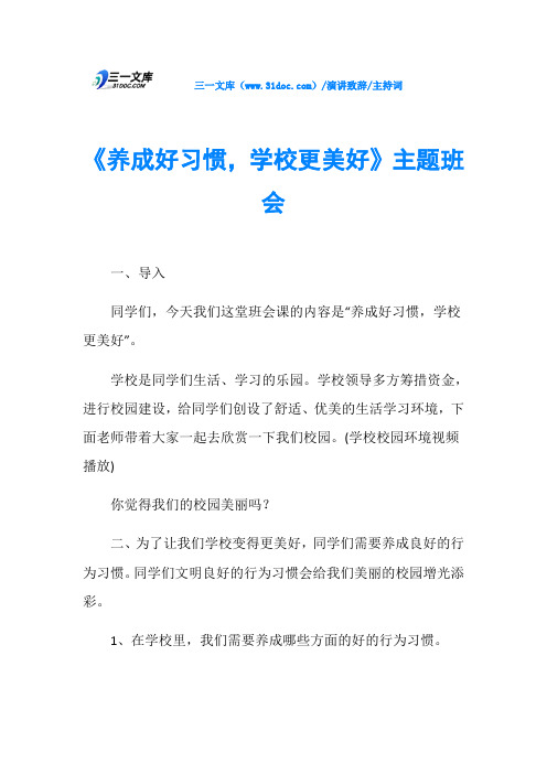 主持词《养成好习惯,学校更美好》主题班会