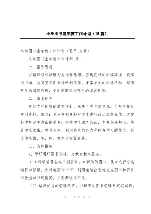 小学图书室年度工作计划(15篇)