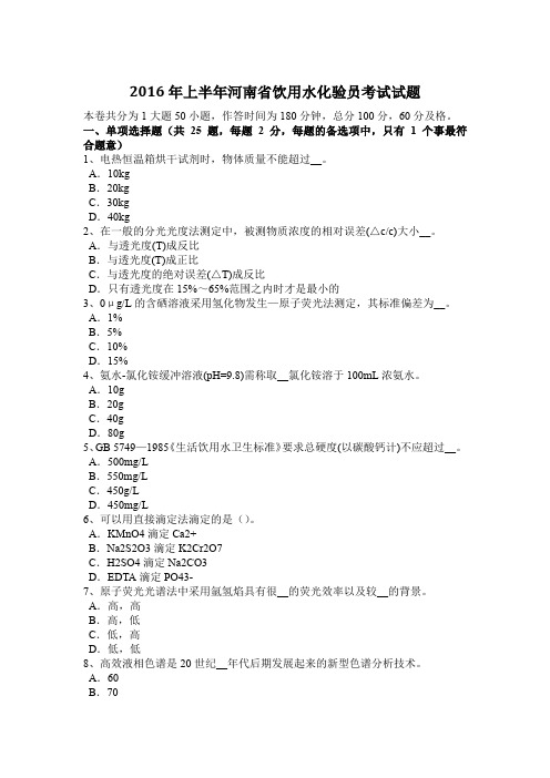 2016年上半年河南省饮用水化验员考试试题