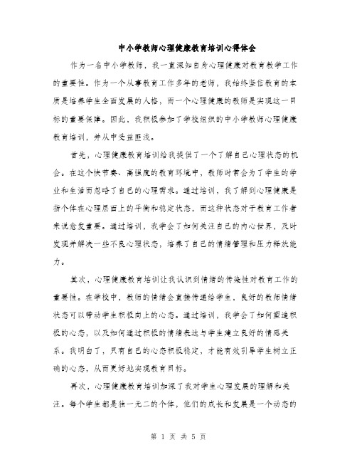 中小学教师心理健康教育培训心得体会（2篇）