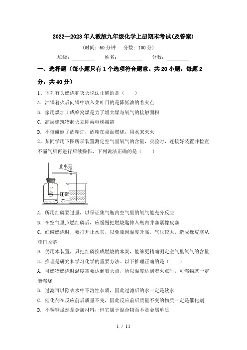 2022—2023年人教版九年级化学上册期末考试(及答案)