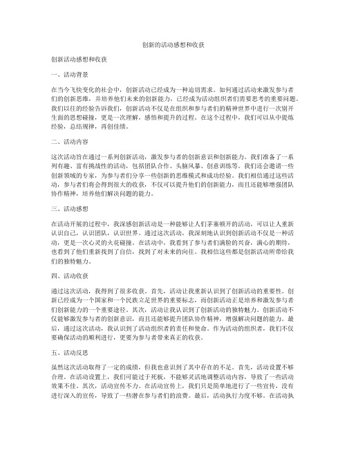 创新的活动感想和收获