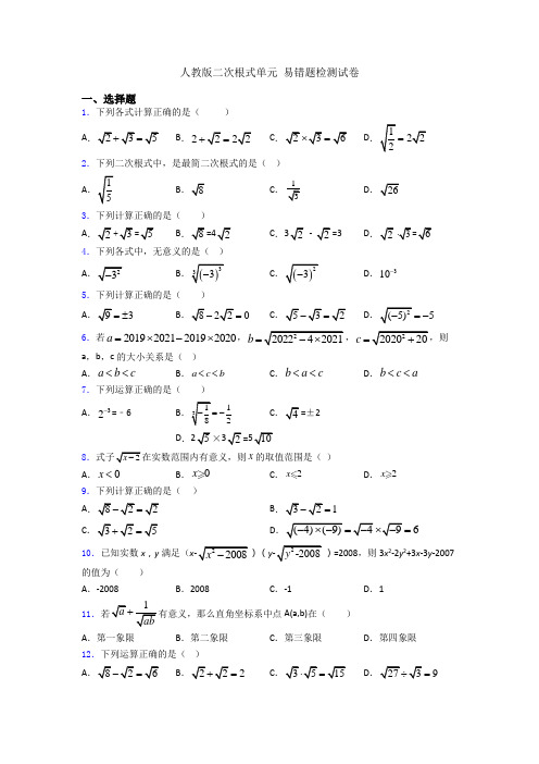 人教版二次根式单元 易错题检测试卷