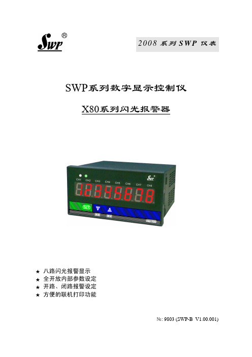 SWP系列数字显示控制仪 X80系列闪光报警器 说明书