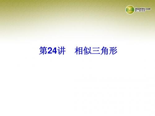 【中考备战策略】2014中考数学总复习 第24讲 相似三角形课件 新人教版