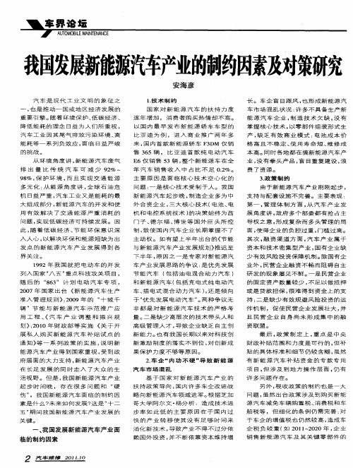 我国发展新能源汽车产业的制约因素及对策研究