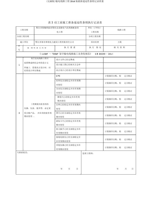 (完整版)输电线路工程2016版最新强制性条文记录质量